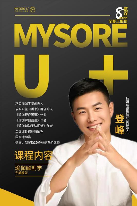 迈索尔瑜伽8周年迈索尔瑜伽工作坊